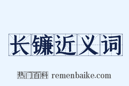 长镰近义词是什么意思的图片